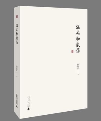 溫柔和激盪 溫柔和激盪