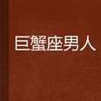 巨蟹座男人 巨蟹座男人