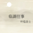 臨湖往事 臨湖往事