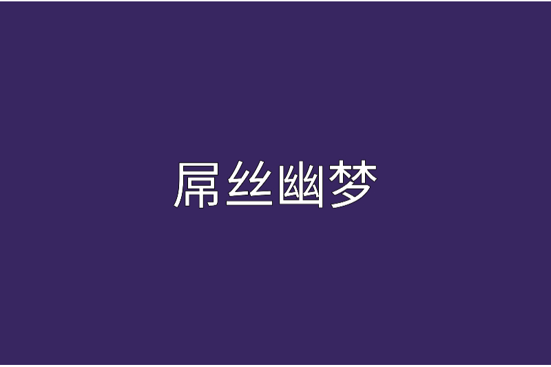 屌絲幽夢