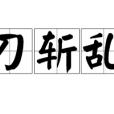 快刀斬亂絲
