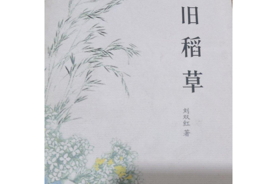 舊稻草 舊稻草