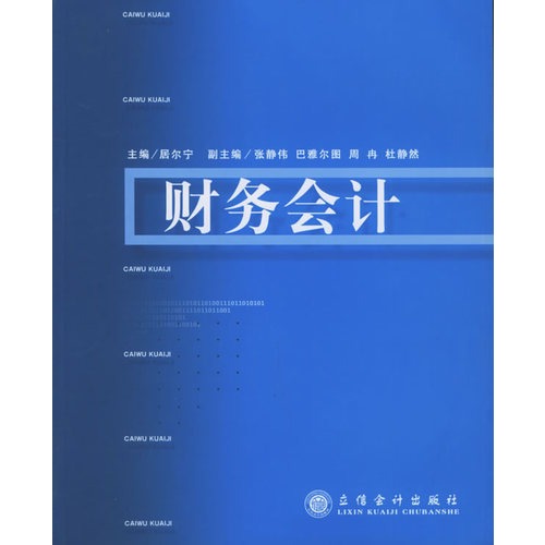 財務與會計(中國稅務出版社2010年出版圖書)
