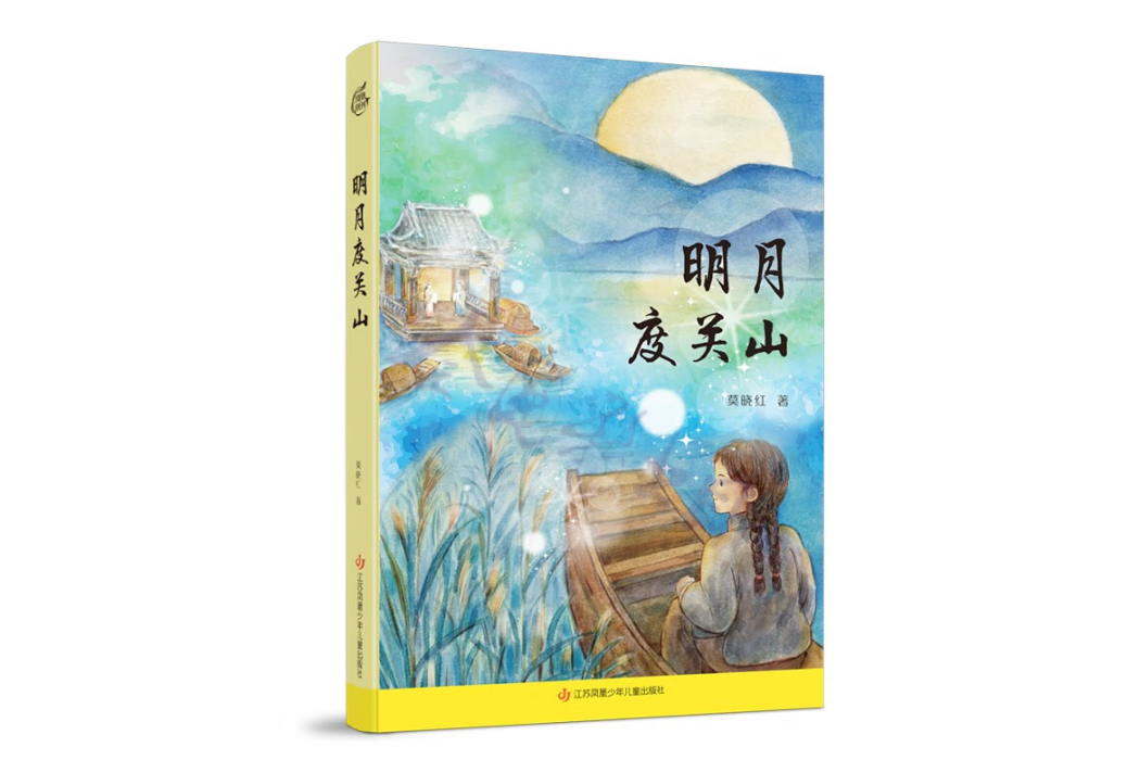 明月度關山(2024年江蘇鳳凰少年兒童出版社出版的圖書) 明月度關山(2024年江蘇鳳凰少年兒童出版社出版的圖書)