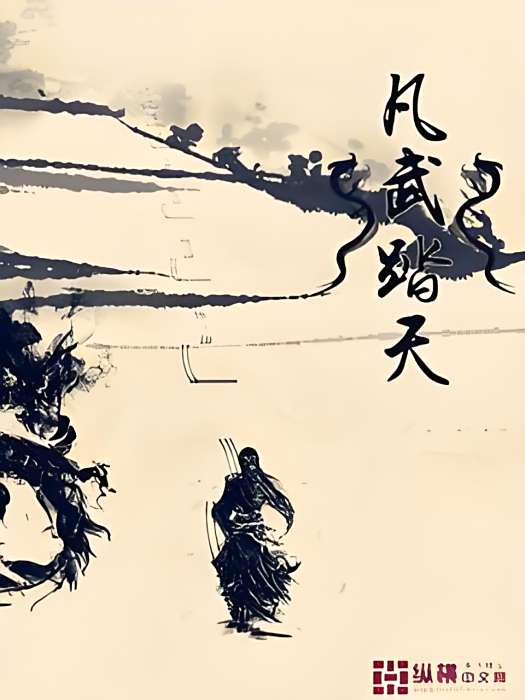 凡武踏天 凡武踏天