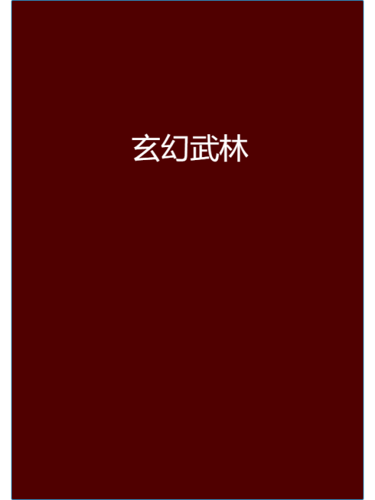 玄幻武林 玄幻武林