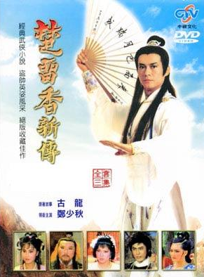 鄭少秋 鄭少秋