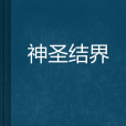神聖結界 神聖結界