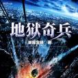 地獄奇兵(朝露含曦著網路小說) 地獄奇兵(朝露含曦著網路小說)