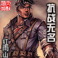 抗戰無名 抗戰無名