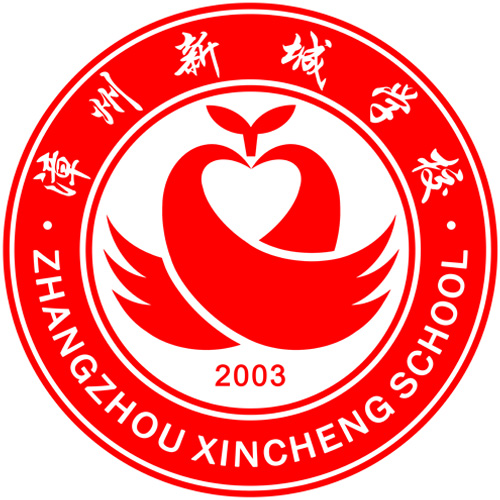 漳州新城學校