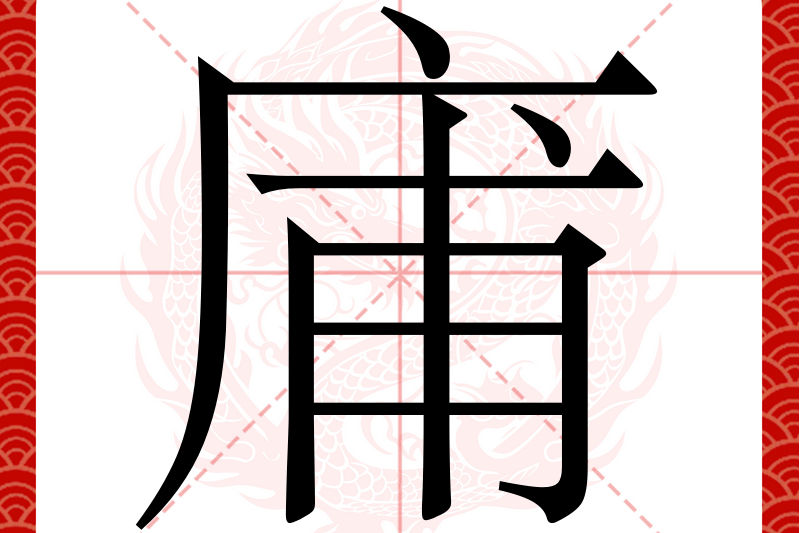 庯 庯