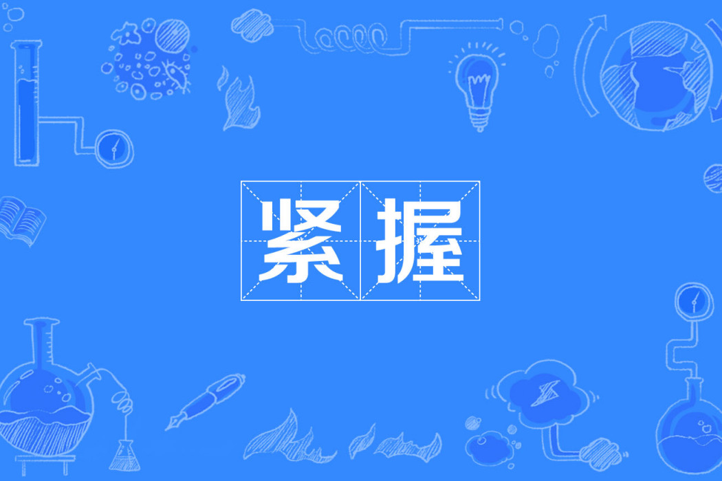 緊握 緊握