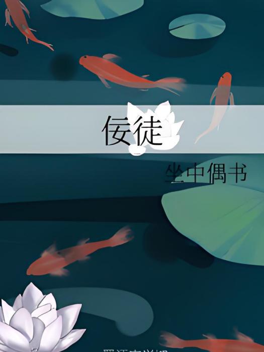 佞徒