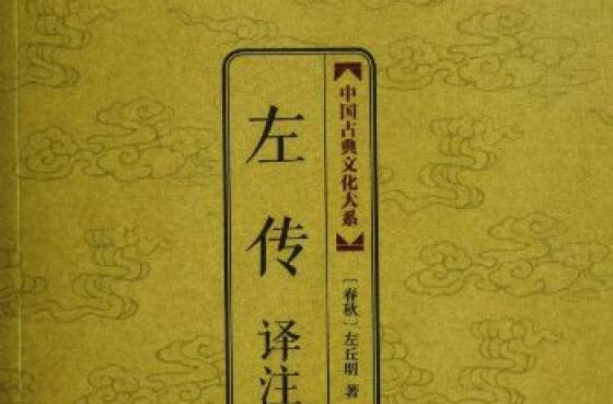 左傳譯註 左傳譯註
