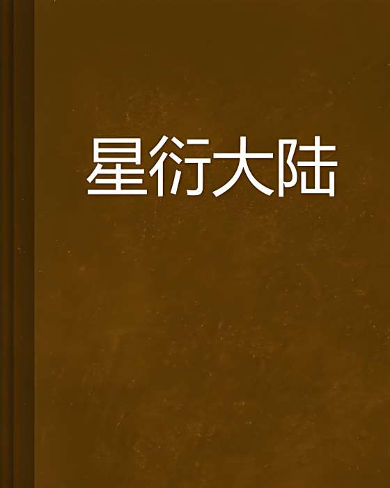 星衍大陸 星衍大陸