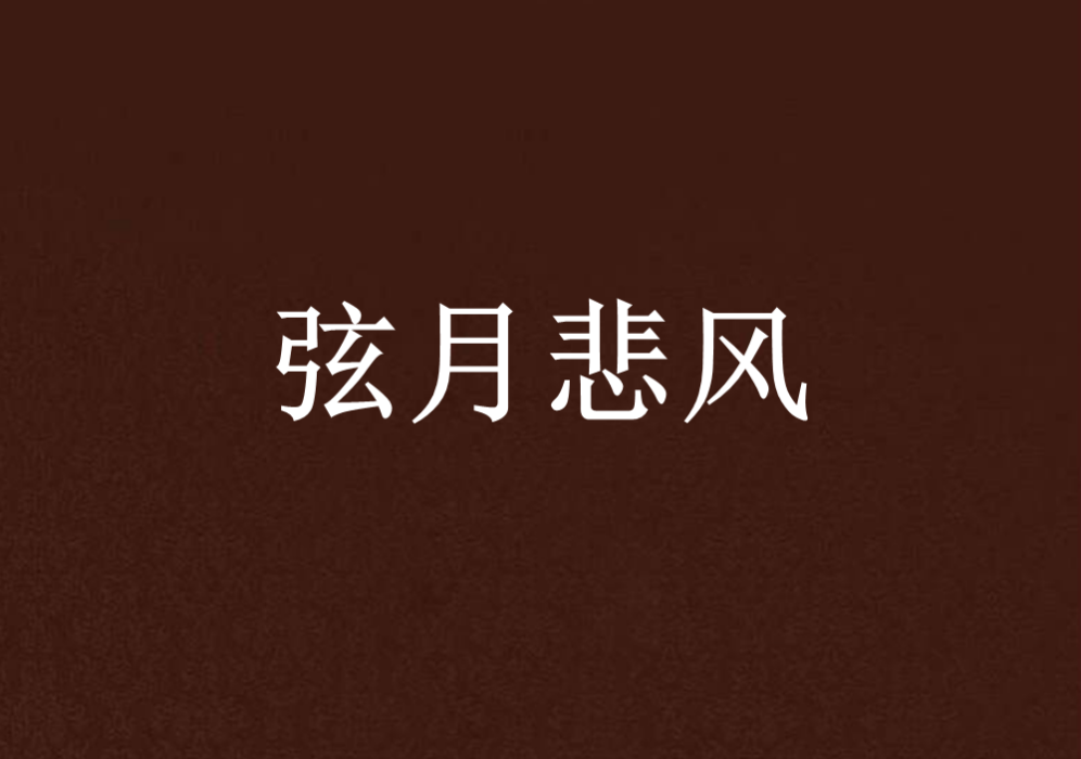 弦月悲風