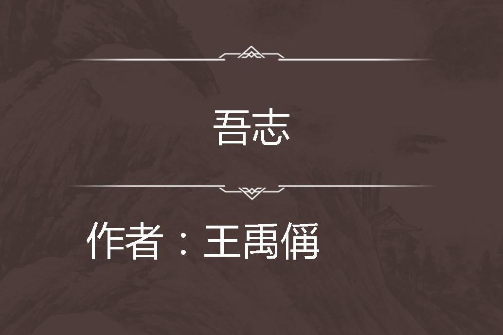 吾志 吾志