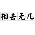 相去無幾 相去無幾