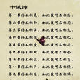 十誡詩 十誡詩