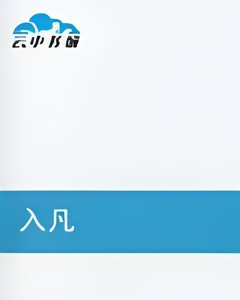 入凡(孤帆創作的網路小說) 入凡(孤帆創作的網路小說)