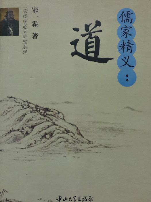 儒家精儀·道 儒家精儀·道