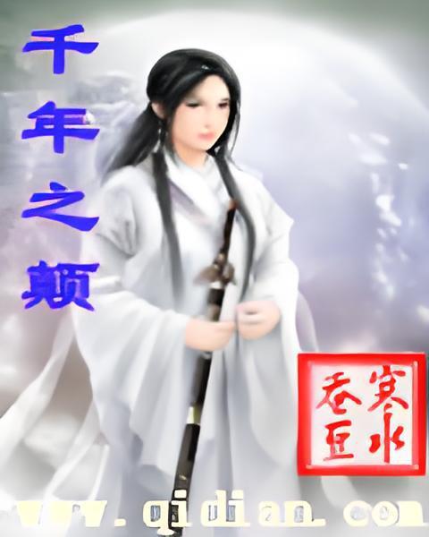 千年之顛 千年之顛