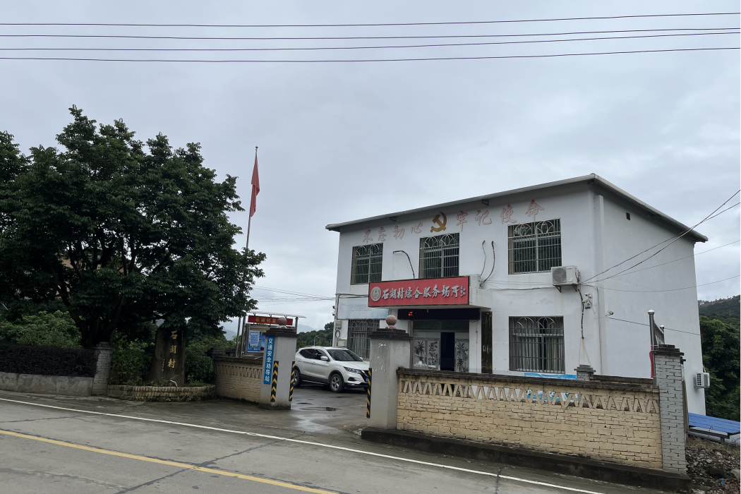石湖村(福建省福州市閩清縣梅溪鎮下轄村) 石湖村(福建省福州市閩清縣梅溪鎮下轄村)