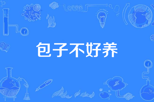 包子不好養 包子不好養