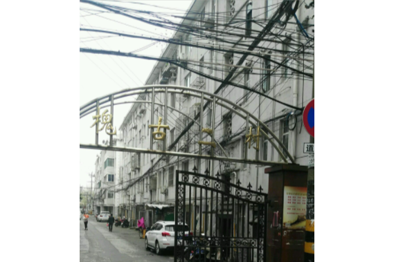 槐古二村