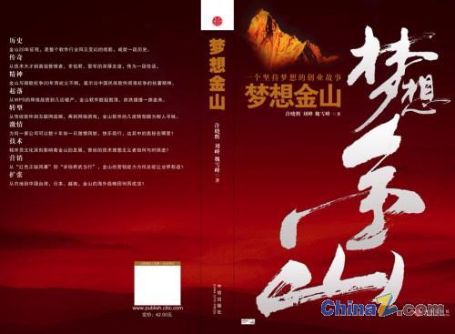 夢想金山:一個堅持夢想的創業故事(夢想金山) 夢想金山:一個堅持夢想的創業故事(夢想金山)