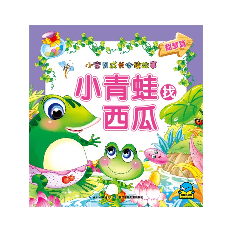 小寶貝成長必讀故事：小青蛙找西瓜