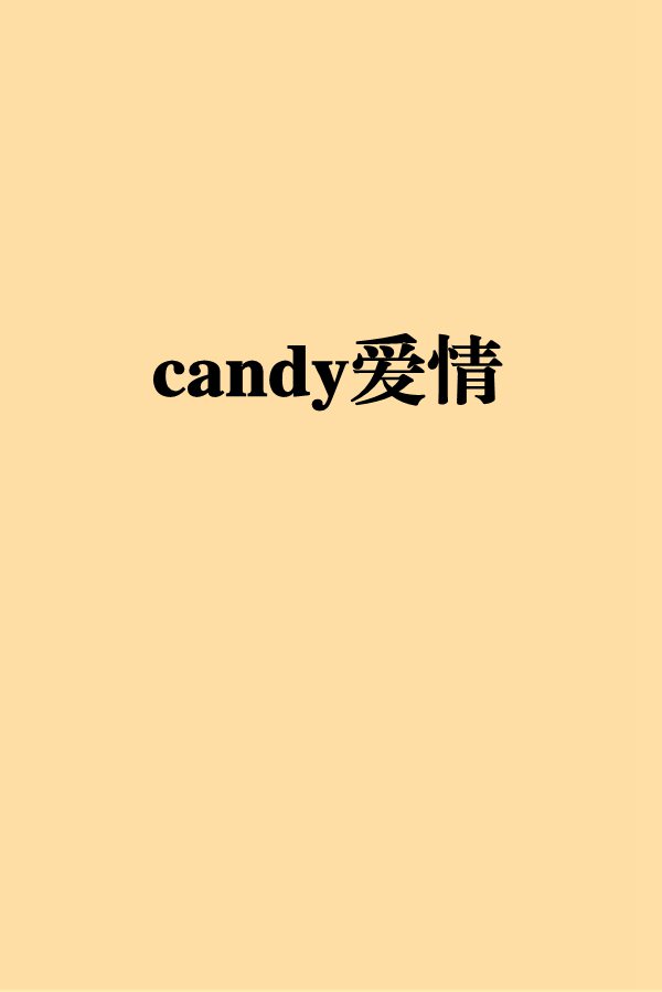 candy愛情