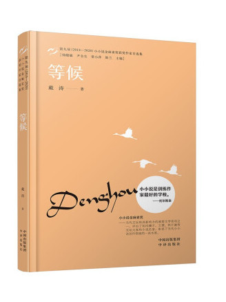等候(2022年中譯出版社出版的圖書) 等候(2022年中譯出版社出版的圖書)
