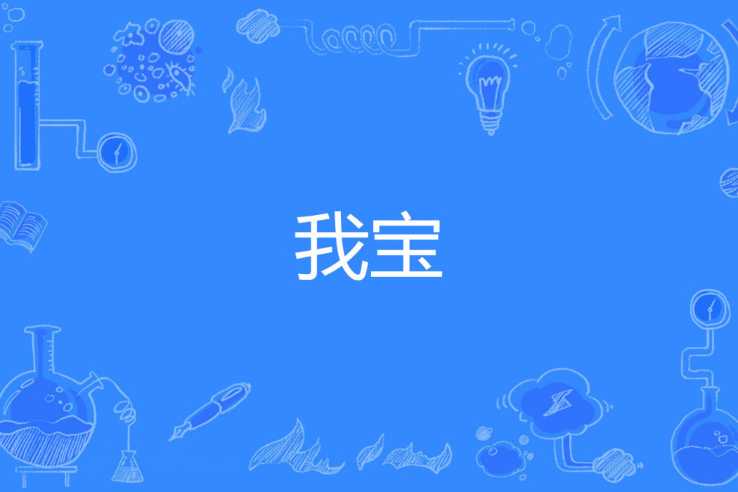 我寶(網路流行詞)