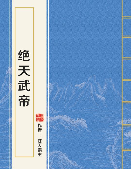 絕天武帝(蒼天霸主創作的玄幻類網路小說) 絕天武帝(蒼天霸主創作的玄幻類網路小說)