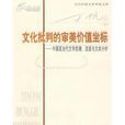 文化批判的審美價值坐標：中國現當代文學思潮、流派與文本分析