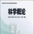 林學專業 林學專業