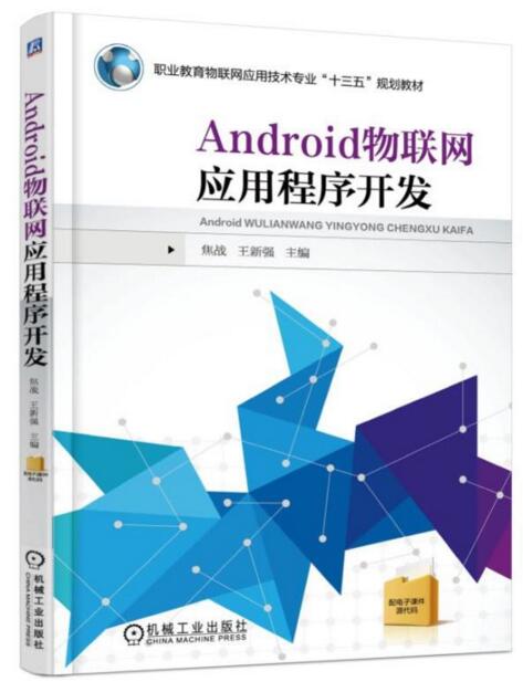 Android物聯網應用程式開發
