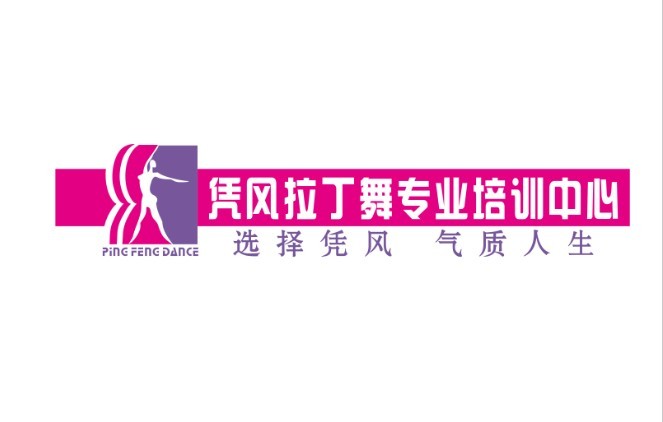深圳憑風拉丁舞專業培訓中心