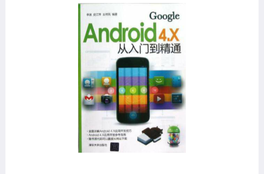 Android 4.X從入門到精通