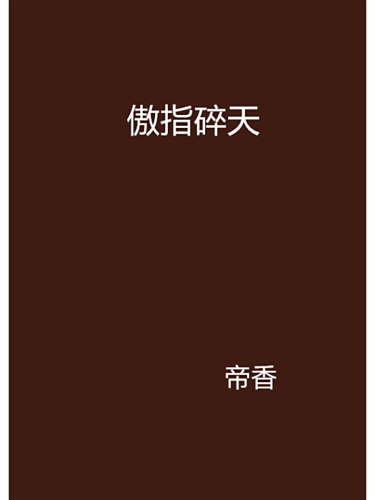 傲指碎天 傲指碎天