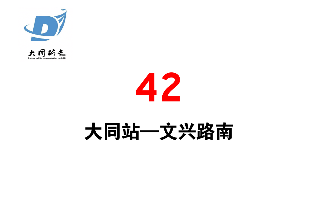 大同公交42路 大同公交42路