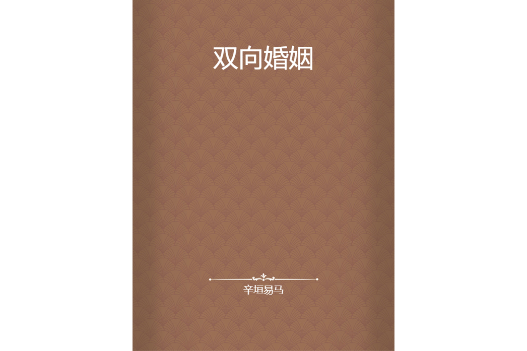 雙向婚姻 雙向婚姻