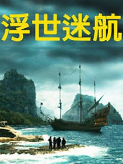浮世迷航 浮世迷航