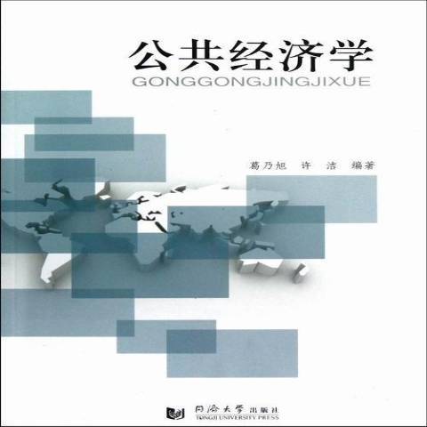 公共經濟學(2012年同濟大學出版社出版的圖書) 公共經濟學(2012年同濟大學出版社出版的圖書)