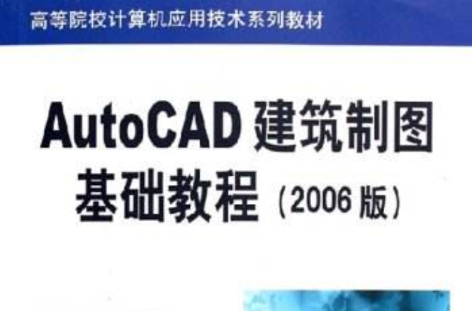 AutoCAD 建築製圖基礎教程（2006版）