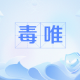 毒唯 毒唯