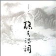 樵夫詩詞 樵夫詩詞