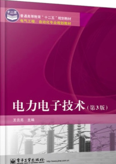 電力電子技術(2013版武漢理工大學出版社出版圖書)